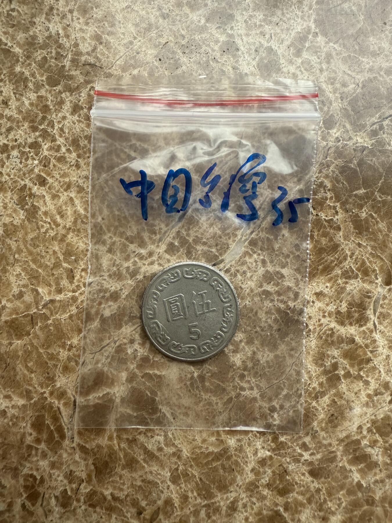 四海杂货铺第十五场 中国台湾硬币