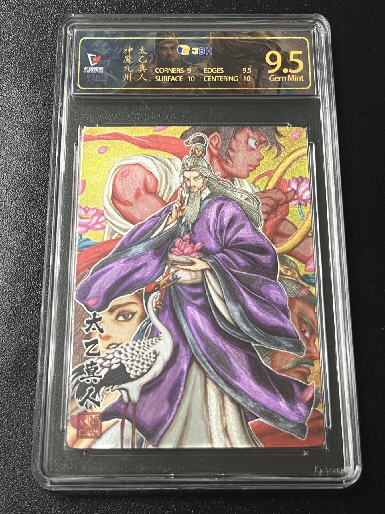 跨世纪的玩卡者们第4期 卡玩帕克 神魔九州 太乙真人 粗闪JBH9.5特标