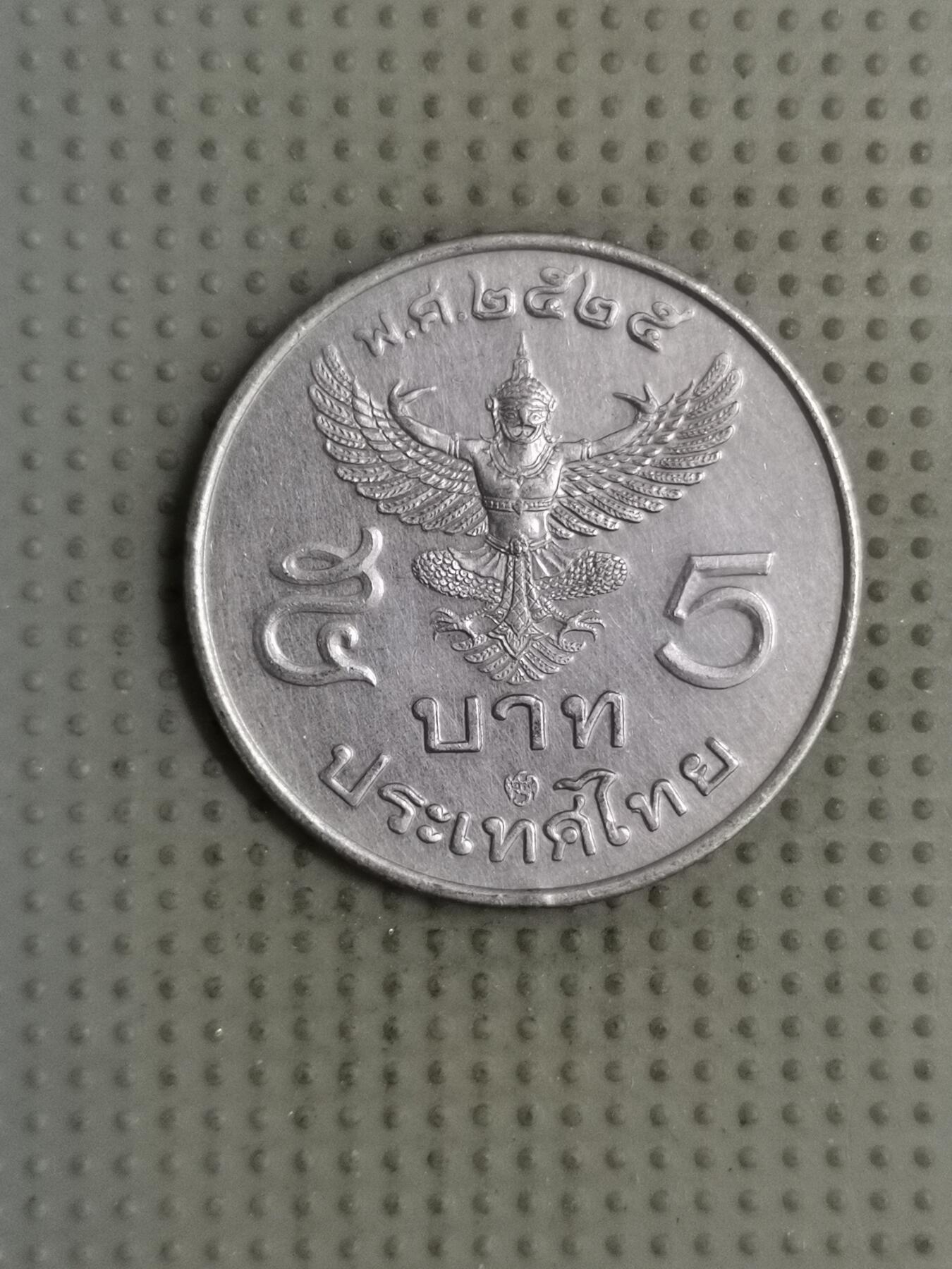 2025年第126场各国散币拍卖（总第126场） 泰国1982年5泰铢