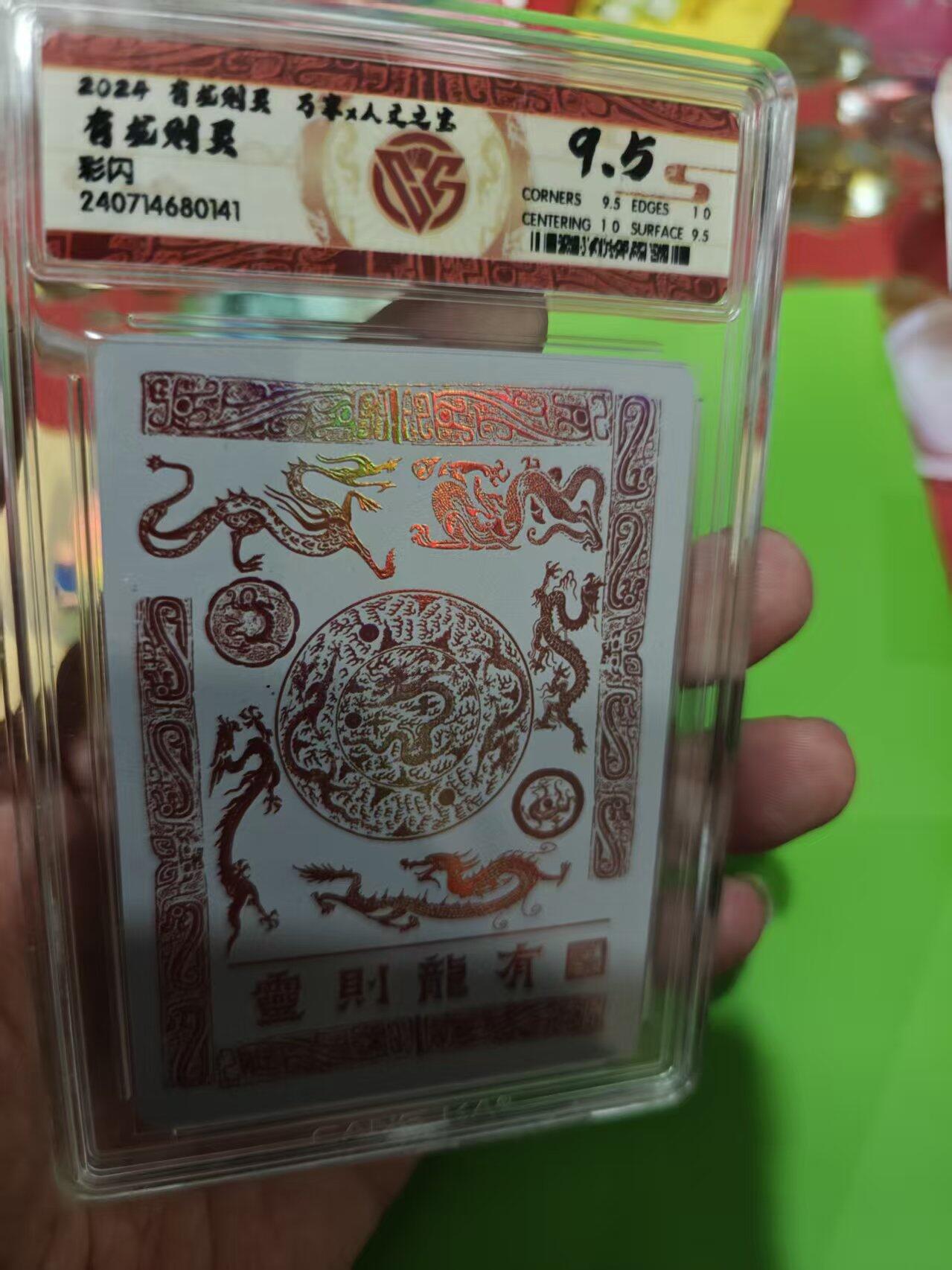 第十五期 2024 有龙则翼 万享x人文之宝
有龙则灵 彩闪