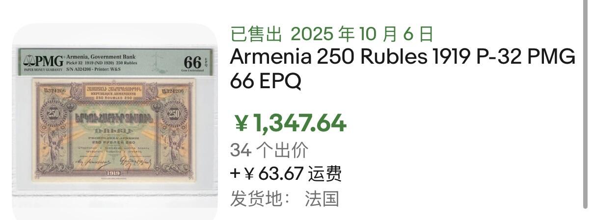 小福收藏拍卖第196期 评级币精选场 大量新增精品 本期有68分倒置号布隆迪世界最大纸币  菲律宾百位靓号100000比索超大纪念钞 巴基斯坦51年100卢比冠军分 泰国69年10铢纪念钞0A冠百位倒置号  文莱06年500吉令特首年首冠 丹麦经典大松鼠  法属印度支那 俄罗斯 玻利维亚 东加勒比 亚美尼亚等多国精美高分珍稀老钞精品纸币 亚美尼亚 1920年 250卢布 PMG66 EPQ 冠军分！！！