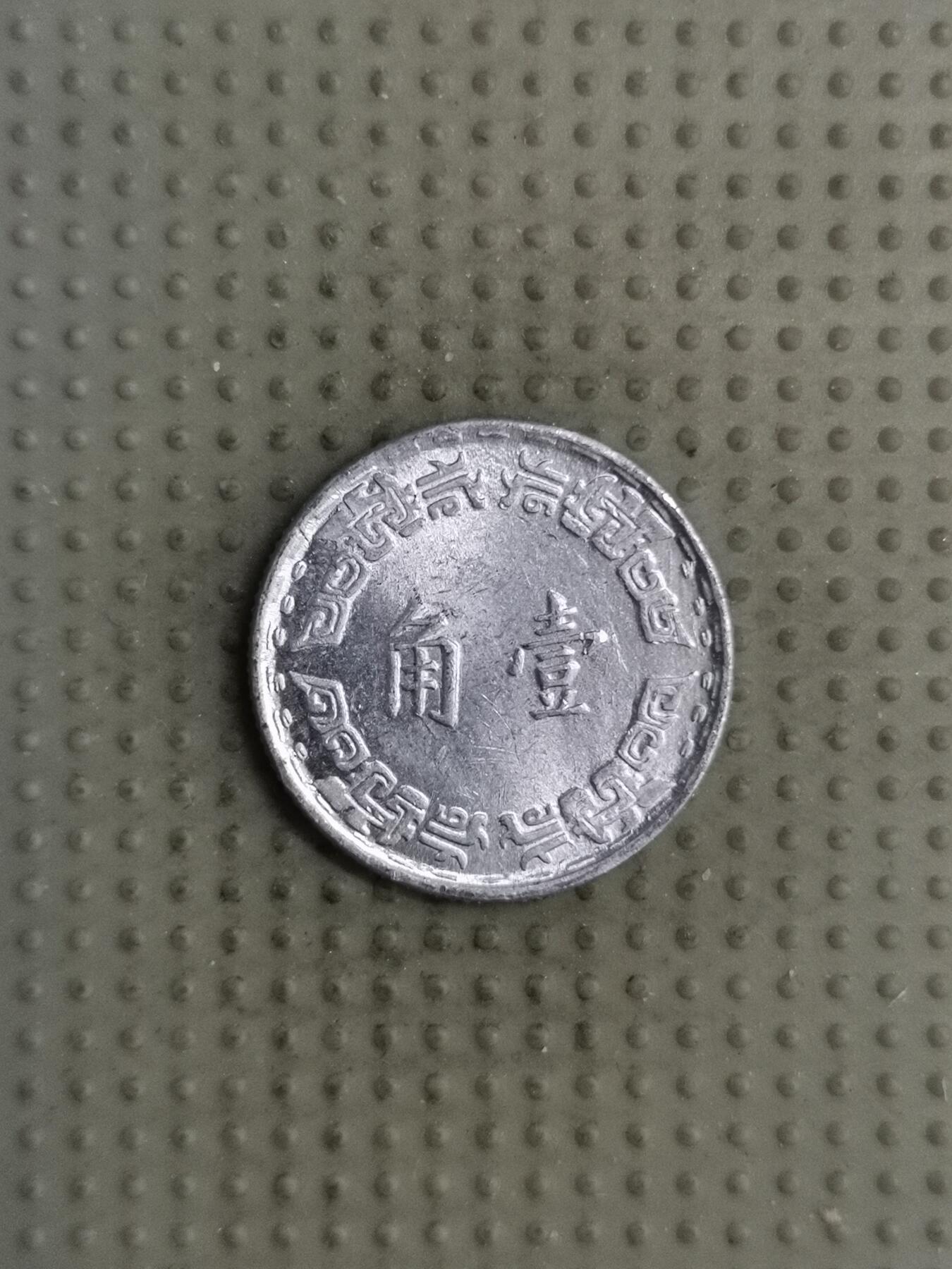 2025年第126场各国散币拍卖（总第126场） 台湾省1967年壹角