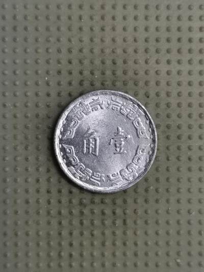 2025年第126场各国散币拍卖（总第126场） - 台湾省1967年壹角