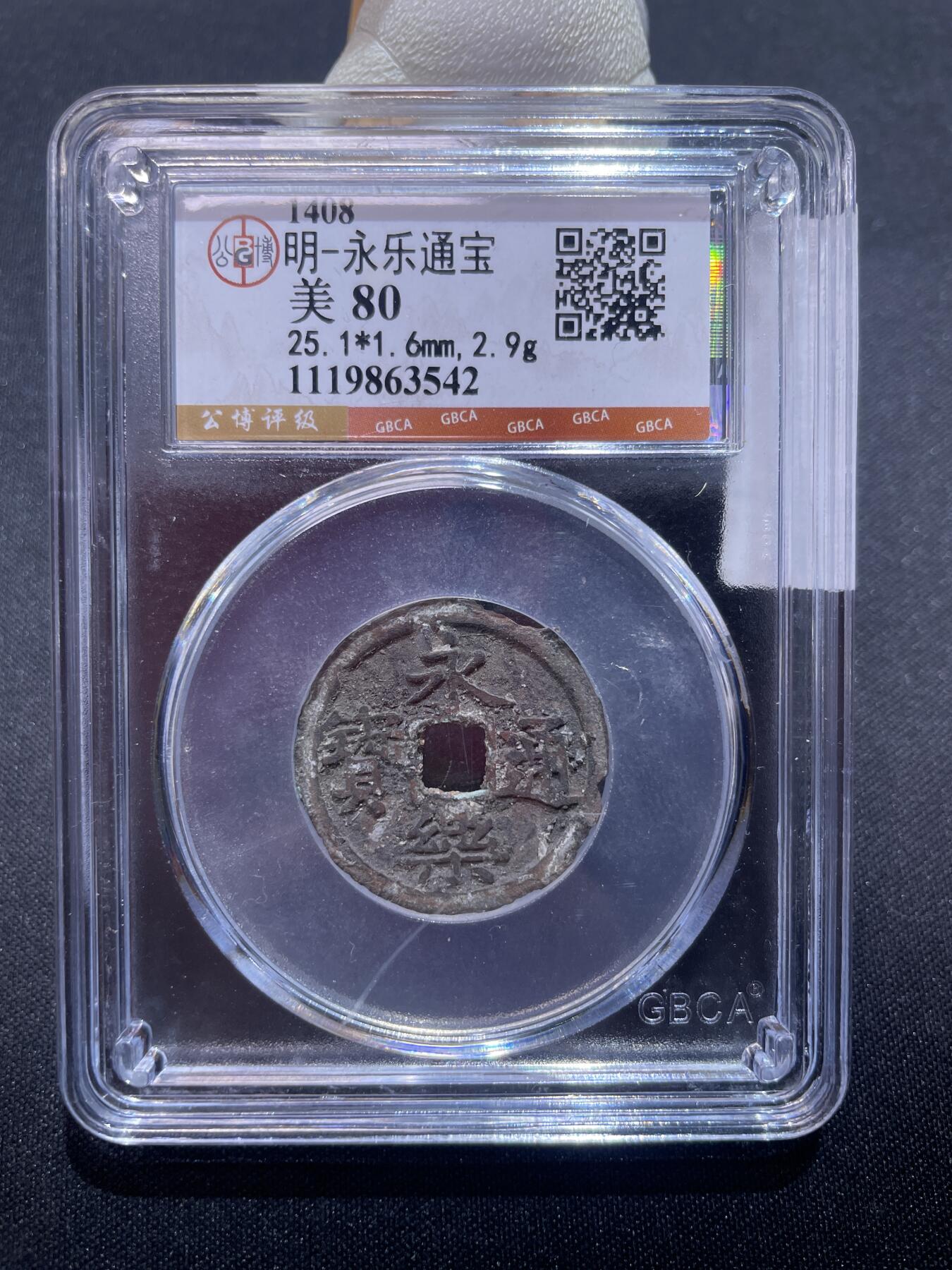 捡漏专场 明-永乐通宝