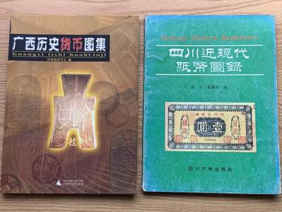 《竞宝斋》第444场 周日，周一，2场连拍 （全场包邮） - 两本一组 大开本 四川近现代纸币图录，四川大学出版社，全书90页，彩色印刷，是研究四川纸币很好的资料书，难得一见。广西历史货币图集，广西师范大学出版社，全书118页，彩色印刷，内包含广西历代铜钱、铜币、银锭、纸币图案，是研究桂系货币的很好的资料书。总重约950克。