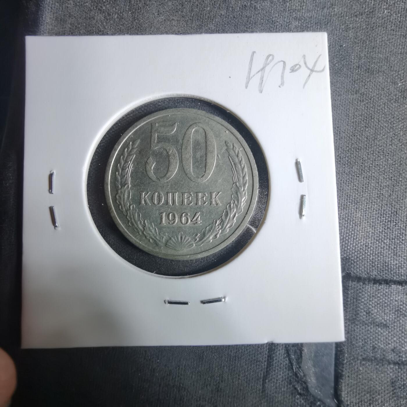 沼泽如烟--第919场 苏联1964年50戈比