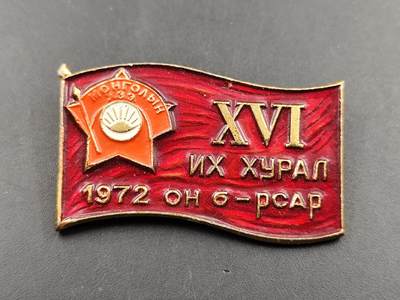 11月29日精品徽章专场 - 1972年蒙古国人民革命党第十六次代表大会纪念章