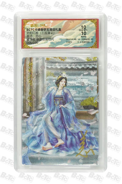 卡牌实验室开始第五次实验 - 【亲签08/30】【兰心】 夏侯徽  GEM MT+