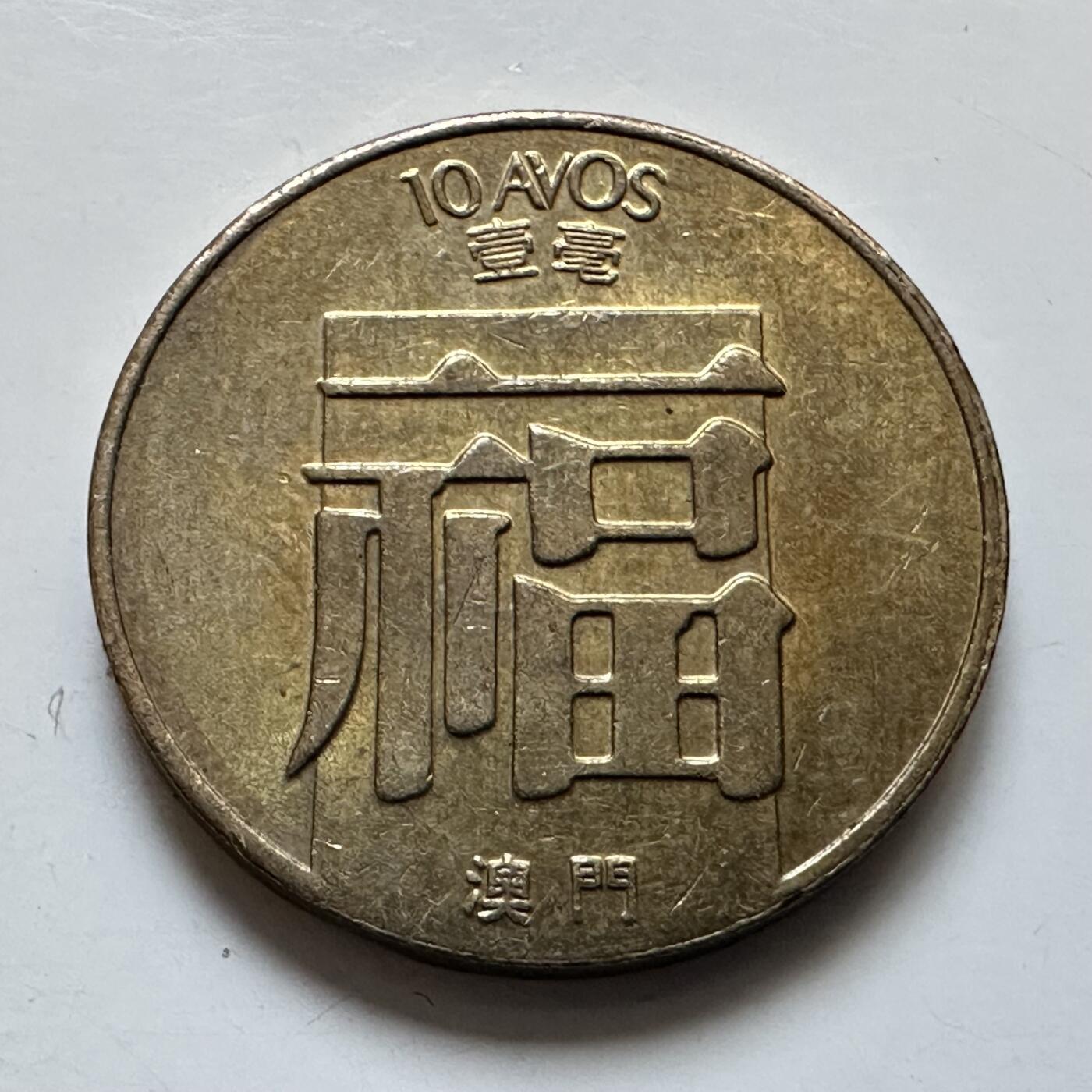 🌹外币初藏🌹🐯2025年第135场  每周二四六晚8️⃣点 接代拍 澳门1988年福字一毫