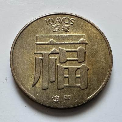 🌹外币初藏🌹🐯2025年第135场  每周二四六晚8️⃣点 接代拍 - 澳门1988年福字一毫