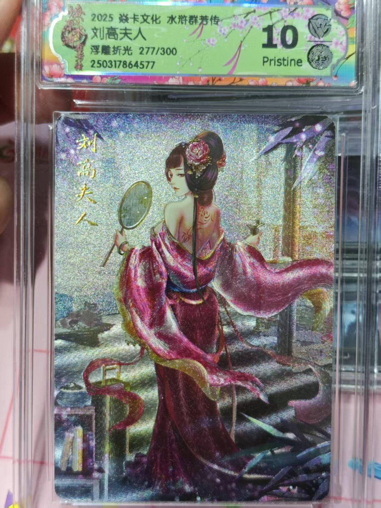 第十五期 2025 焱卡文化 水浒群芳传 刘高夫人
浮雕折光 277/300  10p