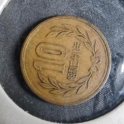 沼泽如烟--第919场 - 昭和二十八年齿边十元