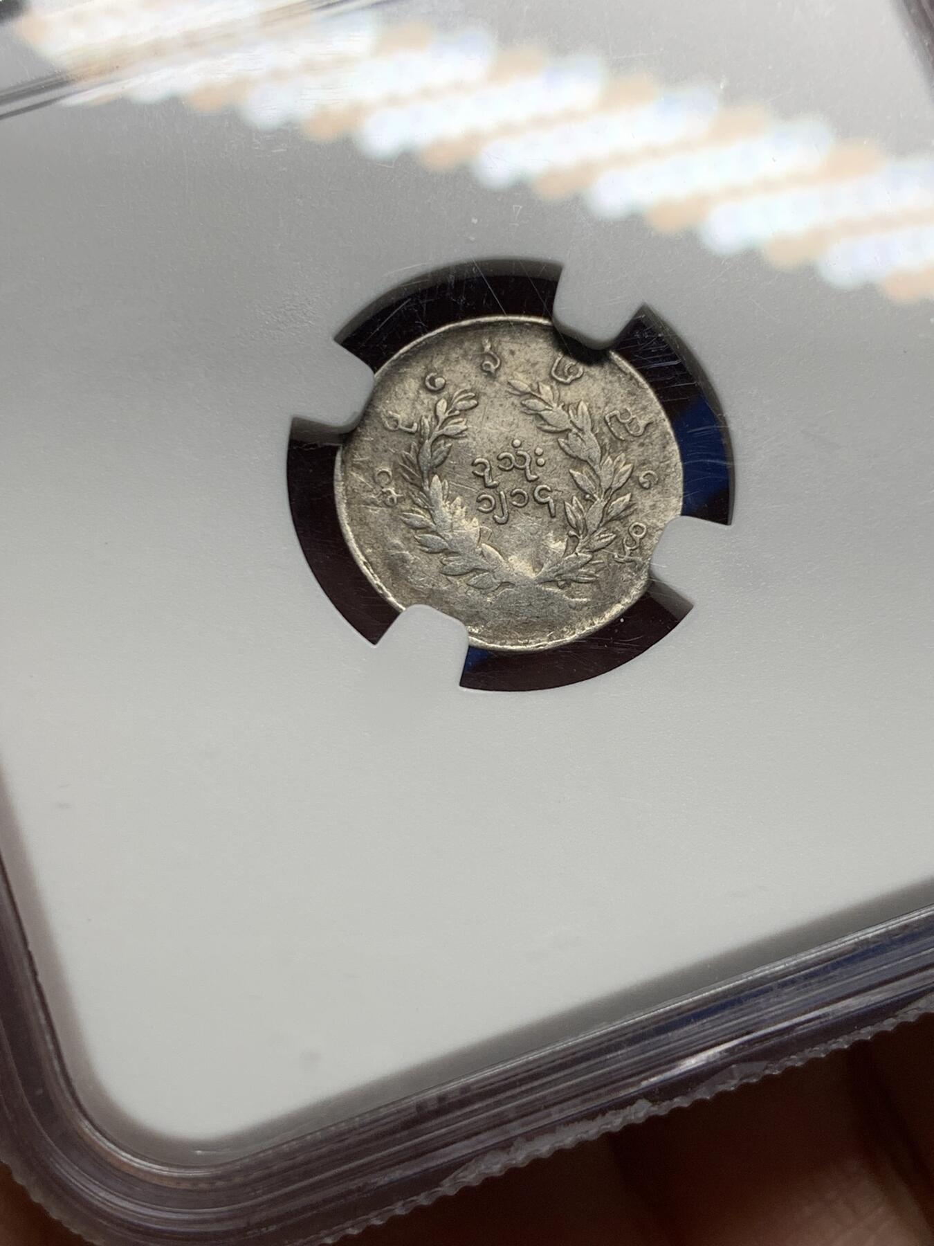 《竞宝斋》第444场 周日，周一，2场连拍 （全场包邮） NGC VFD 缅甸1852年孔雀银币1MU，不多见品种，经典小银币