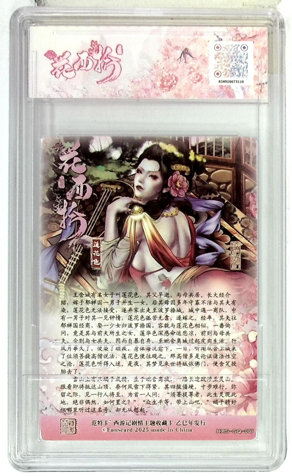 阳大大卡牌拍卖第85期（持续收拍品，周六晚上九点截拍，进群福利早知道） 【10分】春芳西游 之花西拾 沽清 莲花色