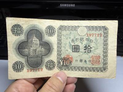 2025年集古藏今外币拍卖第十期-第10场—（总第290拍-纸币专场），本期拍完结算一次，发货时间2-3天，休息几天后继续新的一期拍卖。 - 日本银行券10元