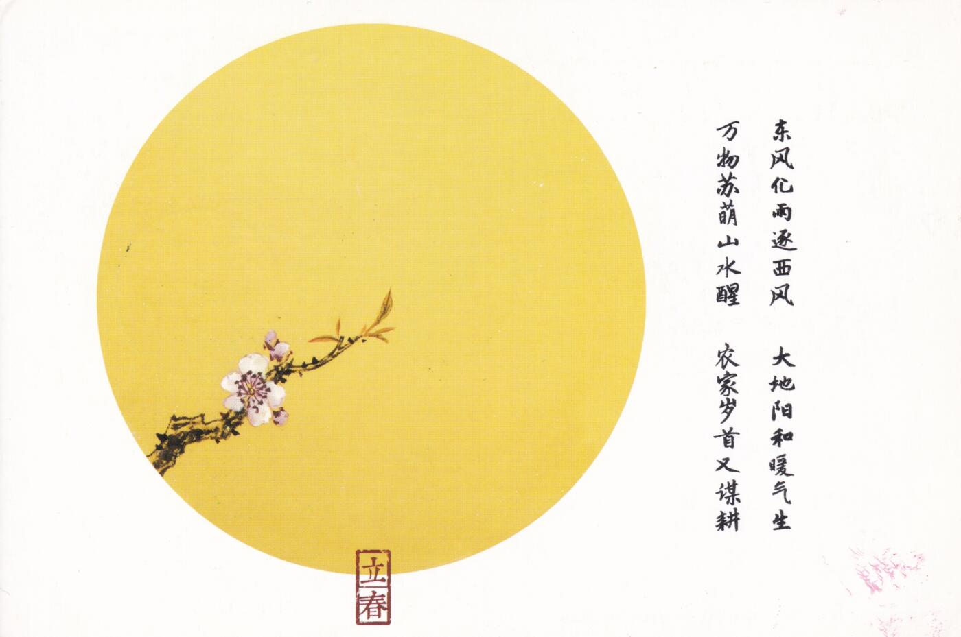 12月04日（周四）20:00中国大陆二十四节气邮资机戳专场