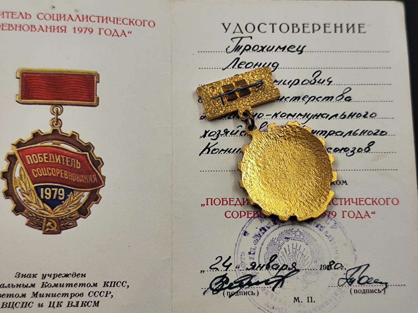 11月29日精品徽章专场 苏联1979年社会主义竞赛优胜者荣誉徽章
