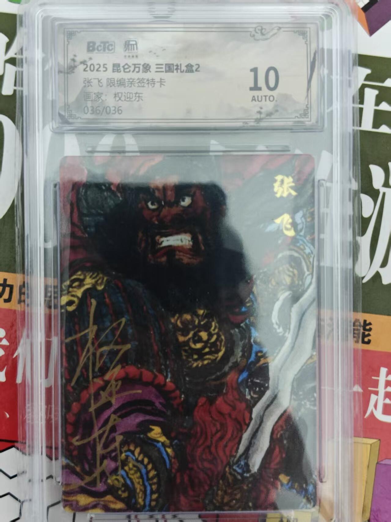 第十五期 【亲签】2025 昆仑万象 三国礼盒2
张飞 限编亲签特卡画家:权迎东
036/036