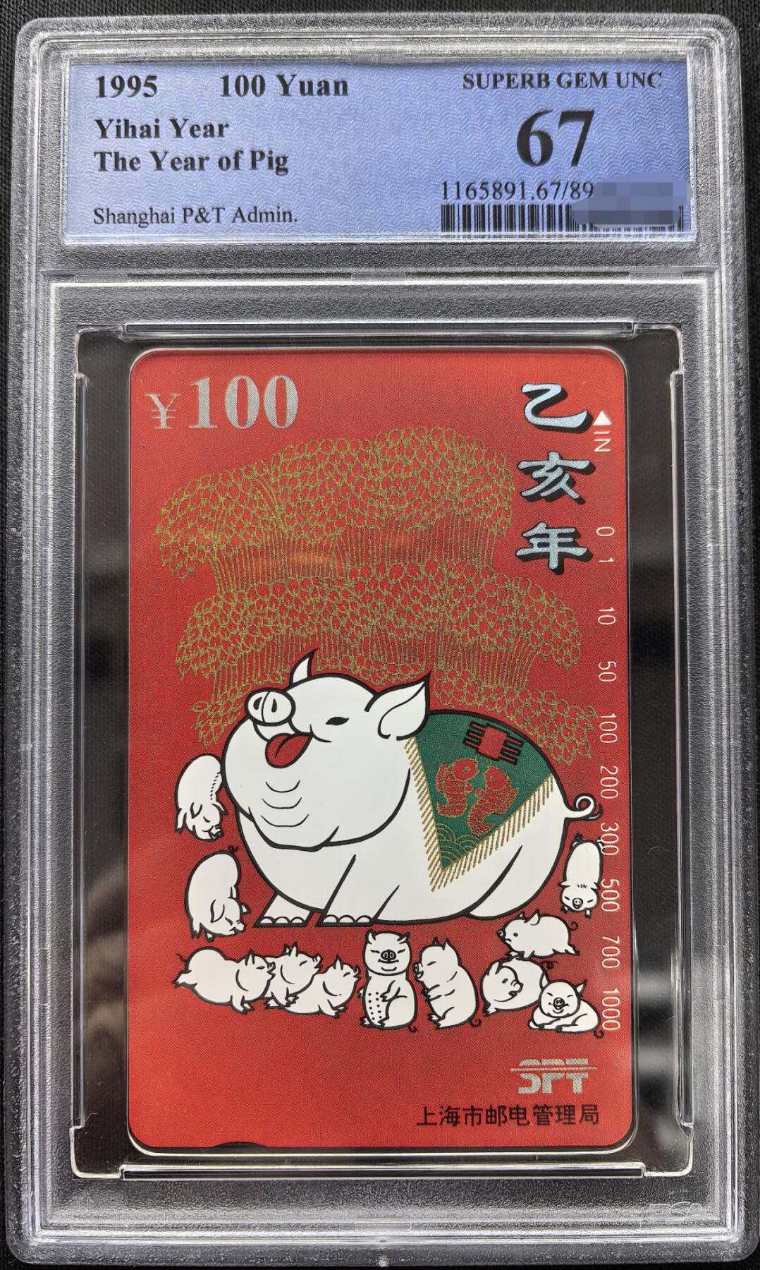 中国集卡PCGS专场拍卖(十) 上海红猪PCGS67