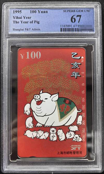 中国集卡PCGS专场拍卖(十) - 上海红猪PCGS67