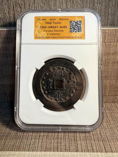 CSIS-GREAT评级精品钱币拍卖第三百二十八期 - 明治通宝 臆造币 CSIS