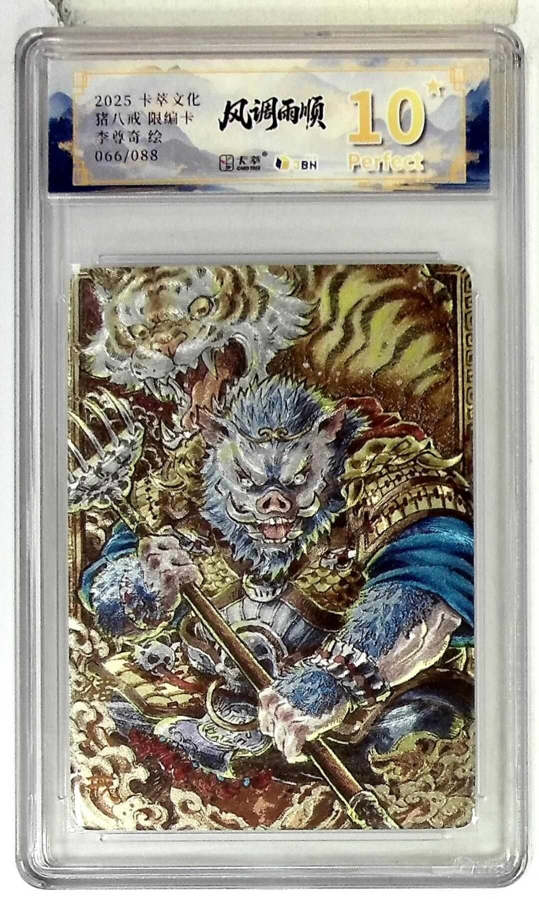 阳大大卡牌拍卖第85期（持续收拍品，周六晚上九点截拍，进群福利早知道） 【爆金】卡萃文化 李尊奇 猪八戒 爆金10星 限编66/88
