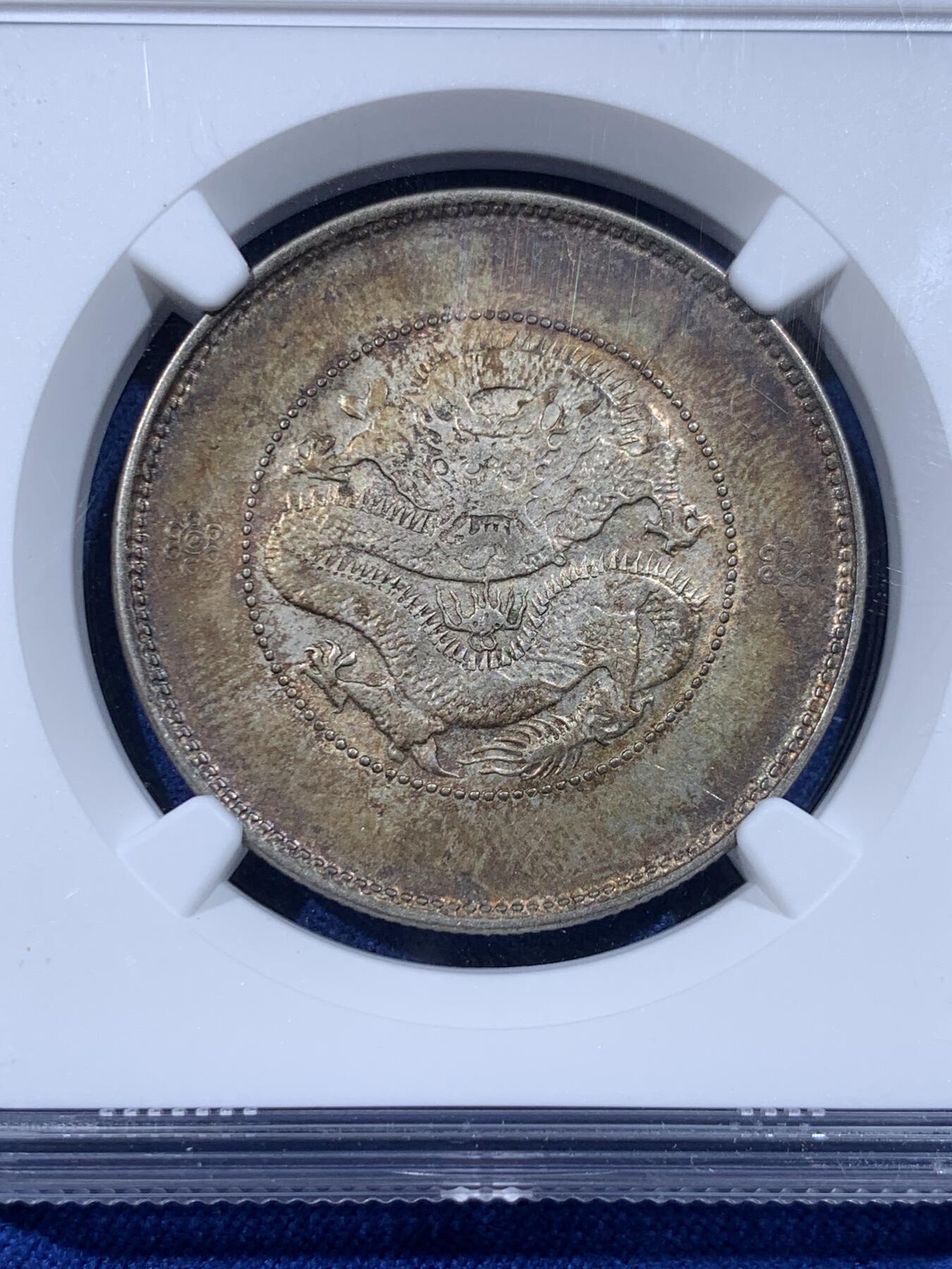 《竞宝斋》第444场 周日，周一，2场连拍 （全场包邮） NGC AU50 云南省造半圆龙银币