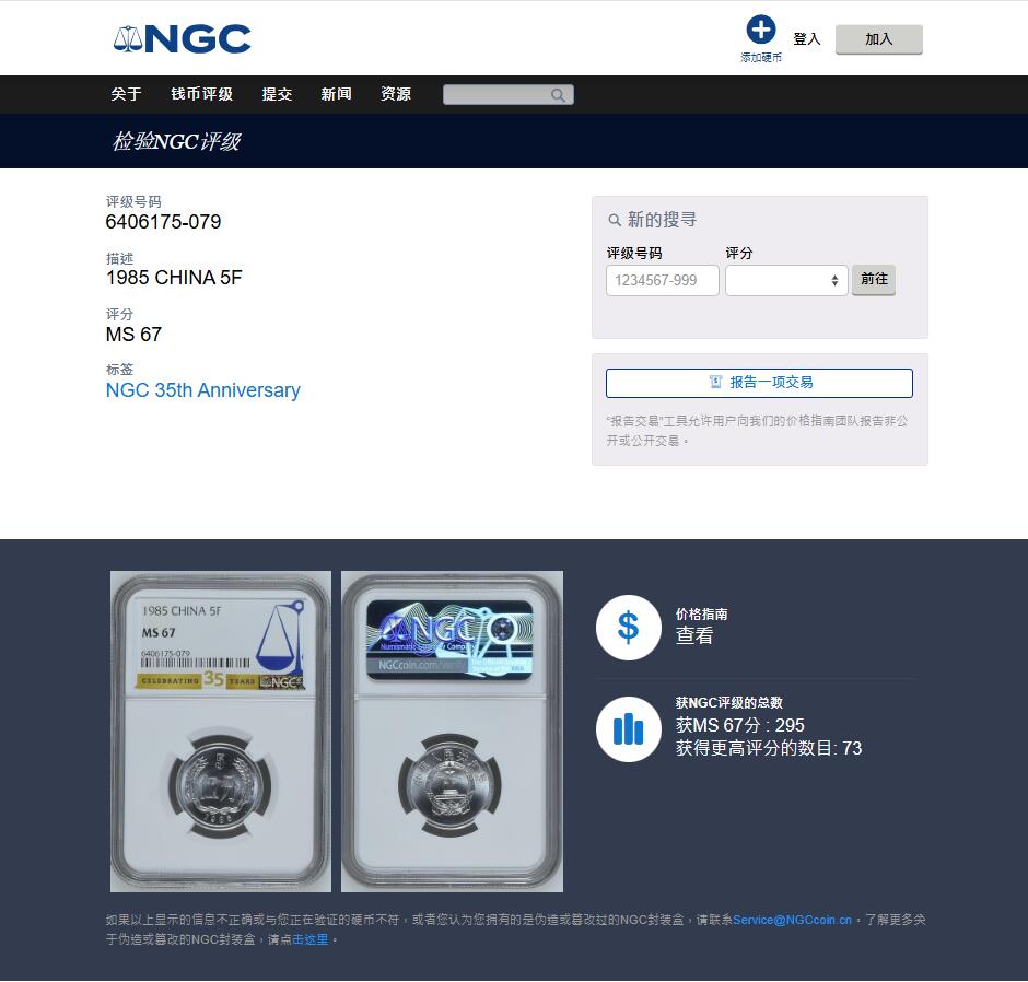 《竞宝斋》第444场 周日，周一，2场连拍 （全场包邮） NGC MS67 中国1985年伍分 季军分 35周年标签