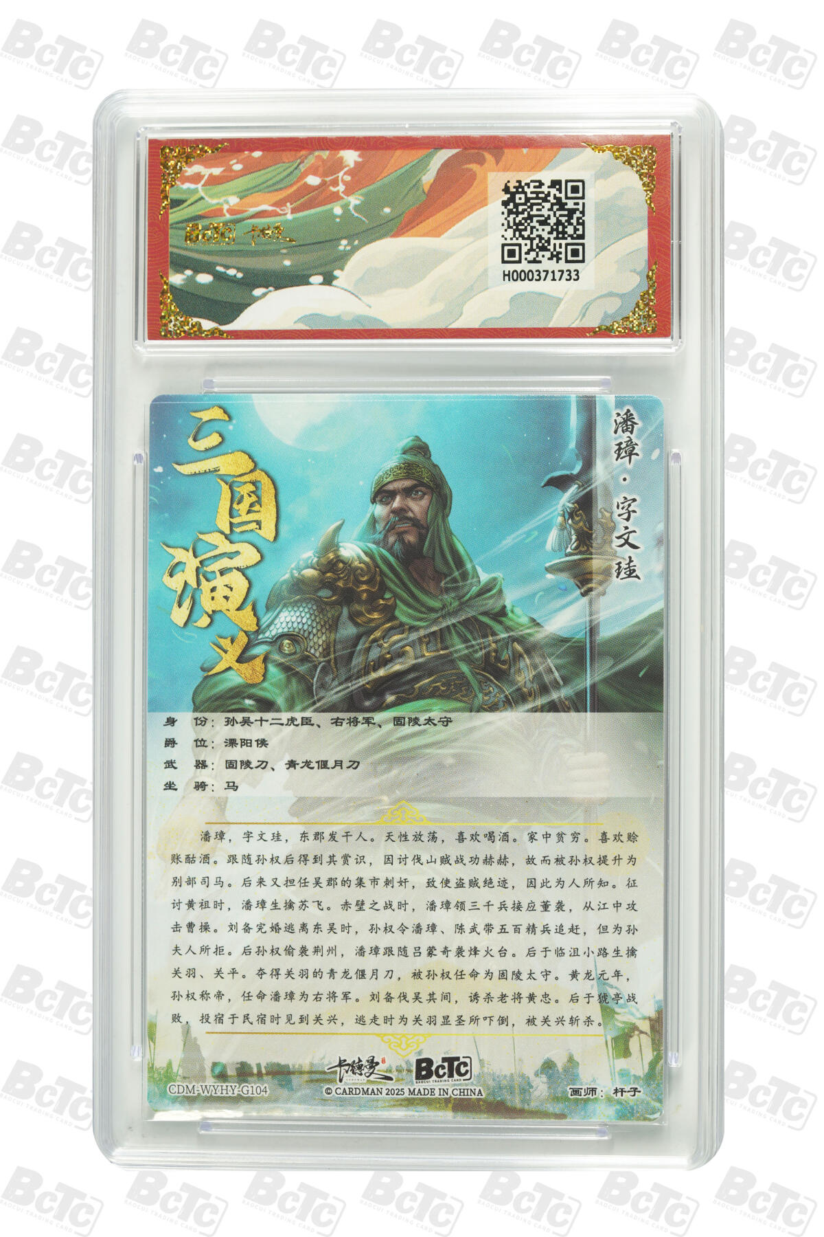 阳大大卡牌拍卖第85期（持续收拍品，周六晚上九点截拍，进群福利早知道） 【爆金】卡德曼 烈影柔情（三国演义） 杆子 潘璋