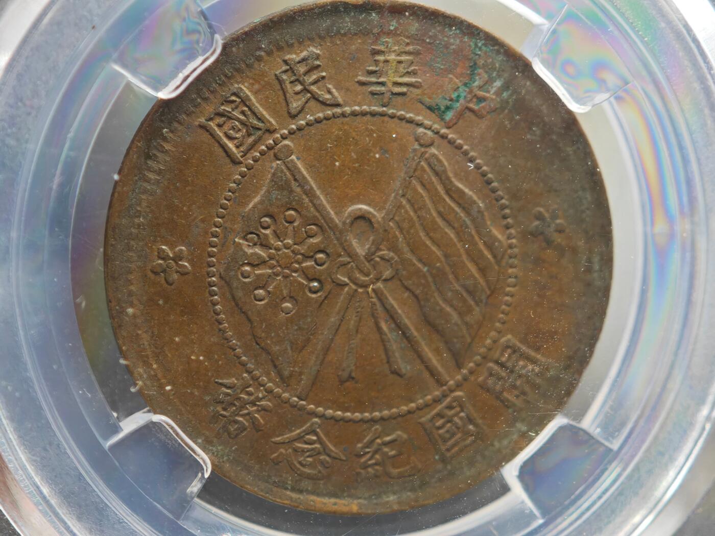 12月1日精品徽章专场 众诚评级 民国开国纪念币十文