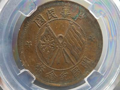 12月1日精品徽章专场 - 众诚评级 民国开国纪念币十文