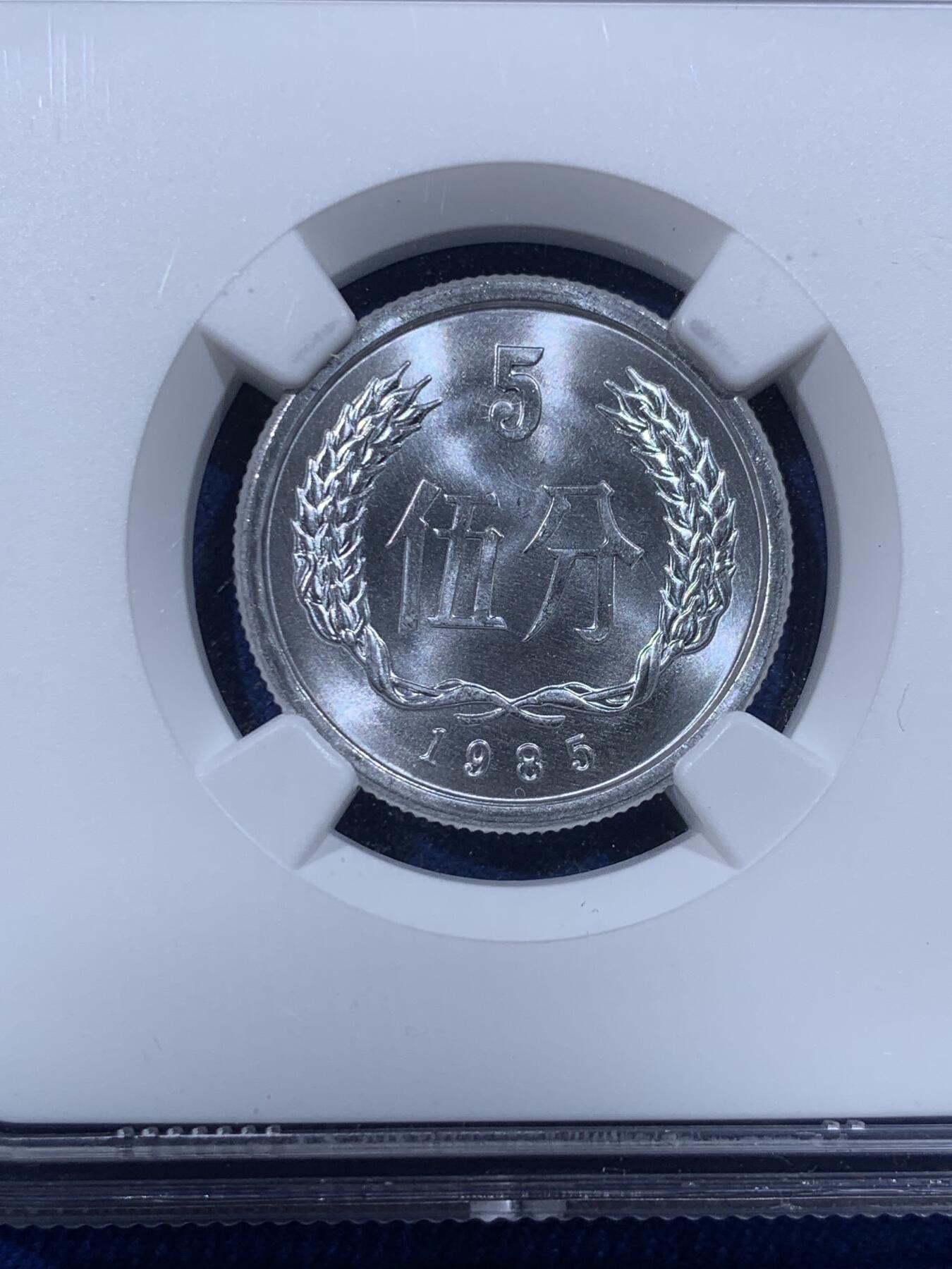 《竞宝斋》第444场 周日，周一，2场连拍 （全场包邮） NGC MS67 中国1985年伍分 季军分 35周年标签