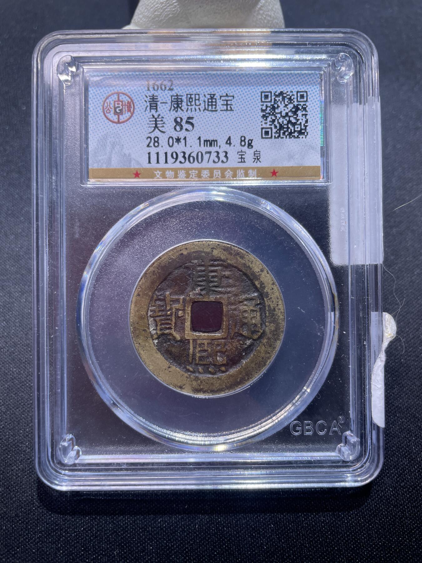 捡漏专场 清-康熙通宝