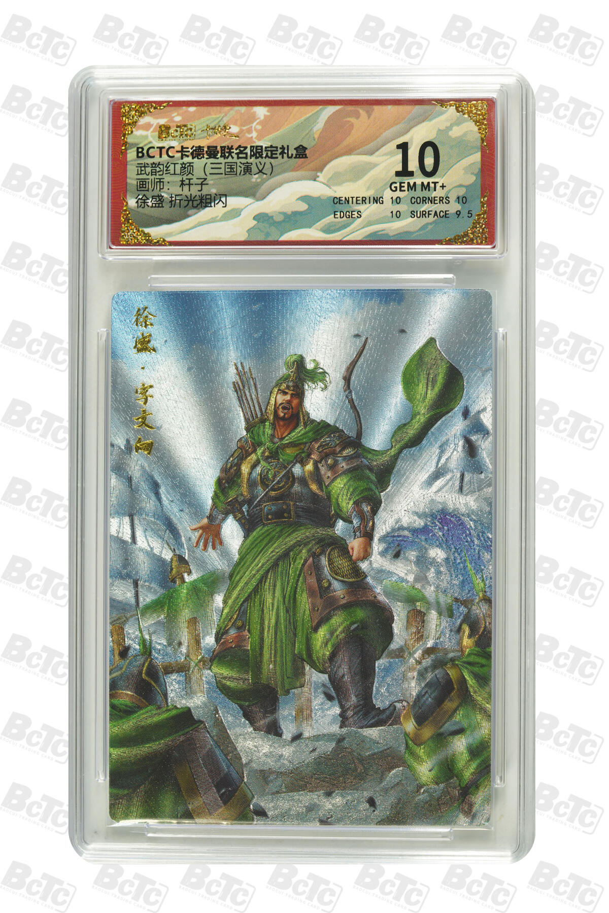 卡牌实验室开始第五次实验 【杆子】【折光粗闪】徐盛  GEM MT+