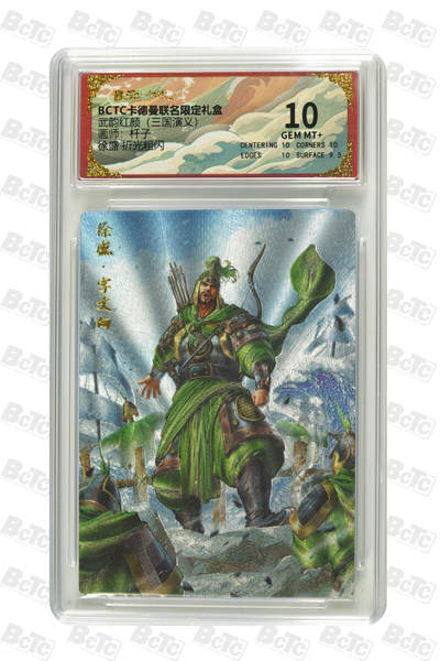 卡牌实验室开始第五次实验 - 【杆子】【折光粗闪】徐盛  GEM MT+