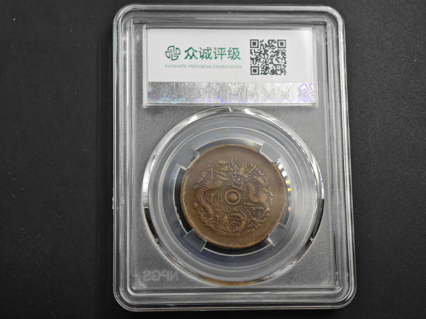 12月1日精品徽章专场 众诚评级浙江省造光绪元宝铜元 双面铜锣