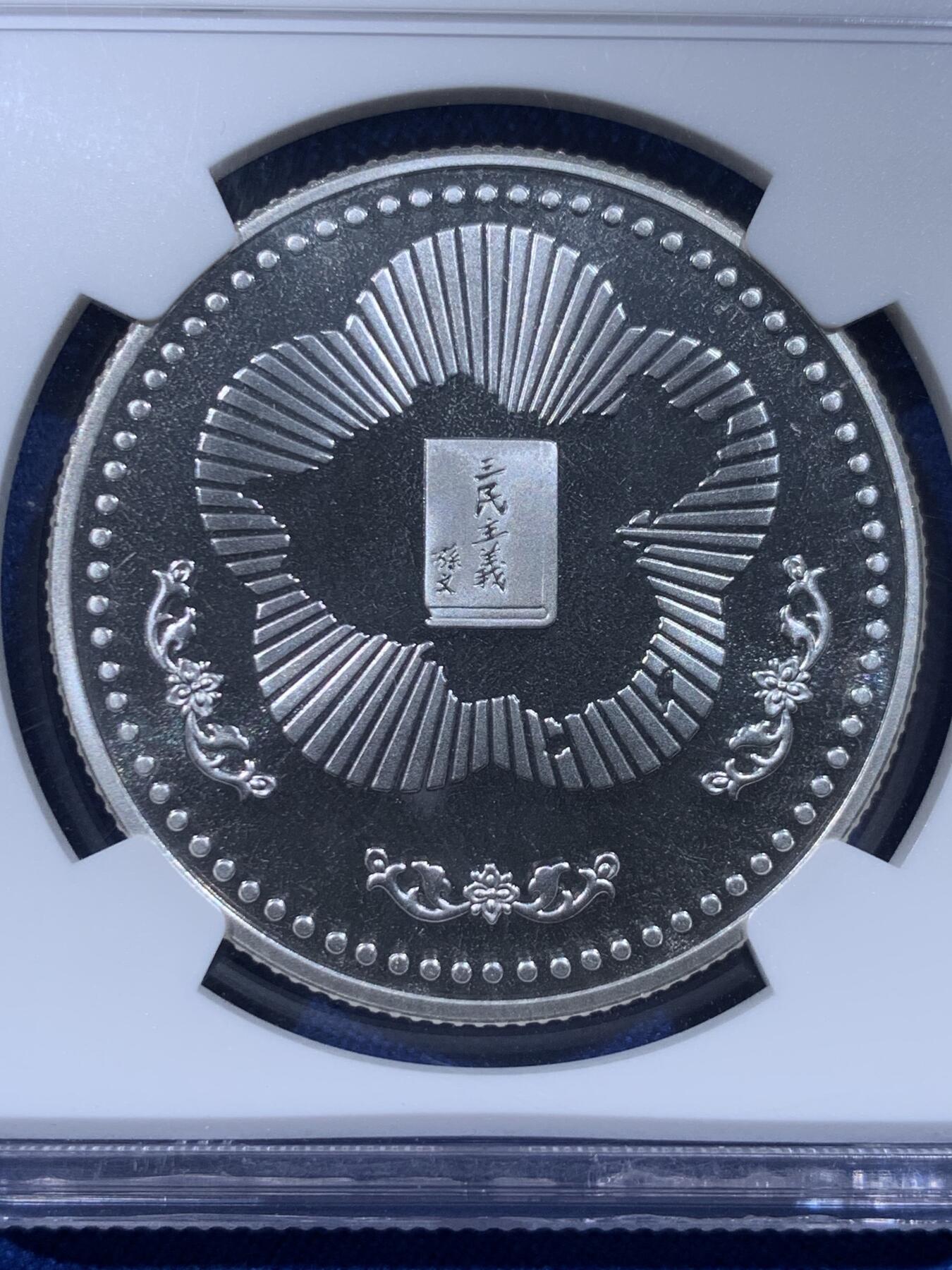 《竞宝斋》第444场 周日，周一，2场连拍 （全场包邮） NGC MS69 中国台湾省1985年孙中山诞辰120周年纪念银章，正面国父孙像，背面中华海棠地图+三民主义，顶分。