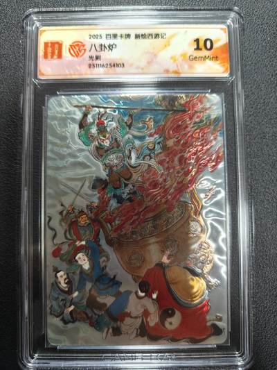天玑星卡拍第144期《12.1周一截拍》持续收拍收评中 满赠卡需备注 - 百里卡牌 新绘西游记 八卦炉 光刻 CCG10
