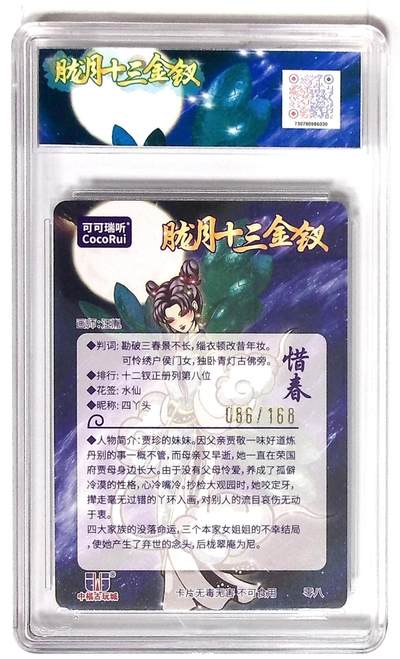 丫丫卡拍第25期（1月16日22点截拍） 第七届中福卡博会限定卡 胧月十三金钗 惜春 光刻 画师：汪胤 No.086/168