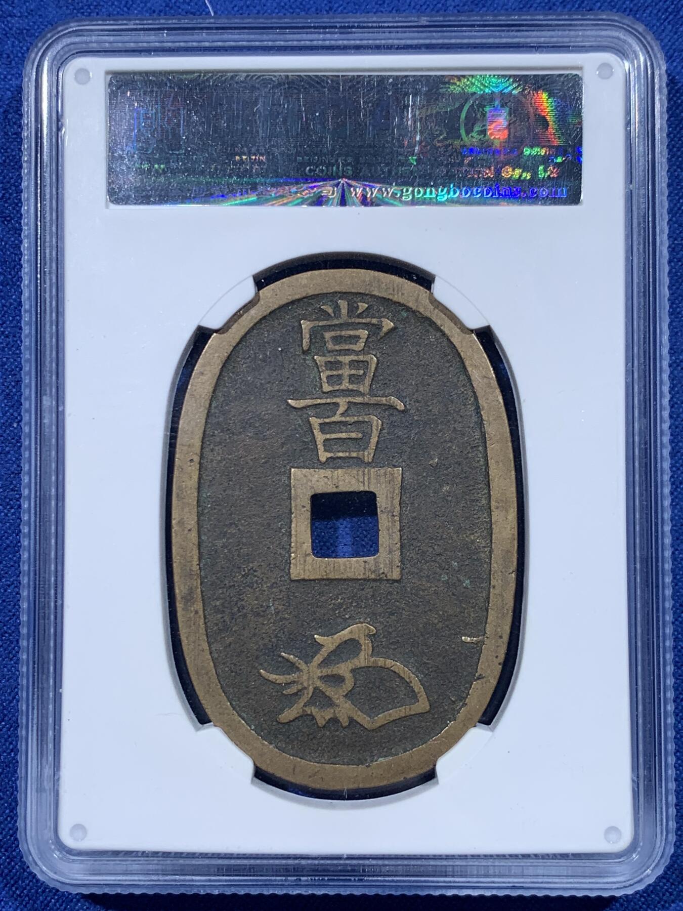 《竞宝斋》第444场 周日，周一，2场连拍 （全场包邮） 两枚一组 公博 美90 日本 1863 天保通宝当百