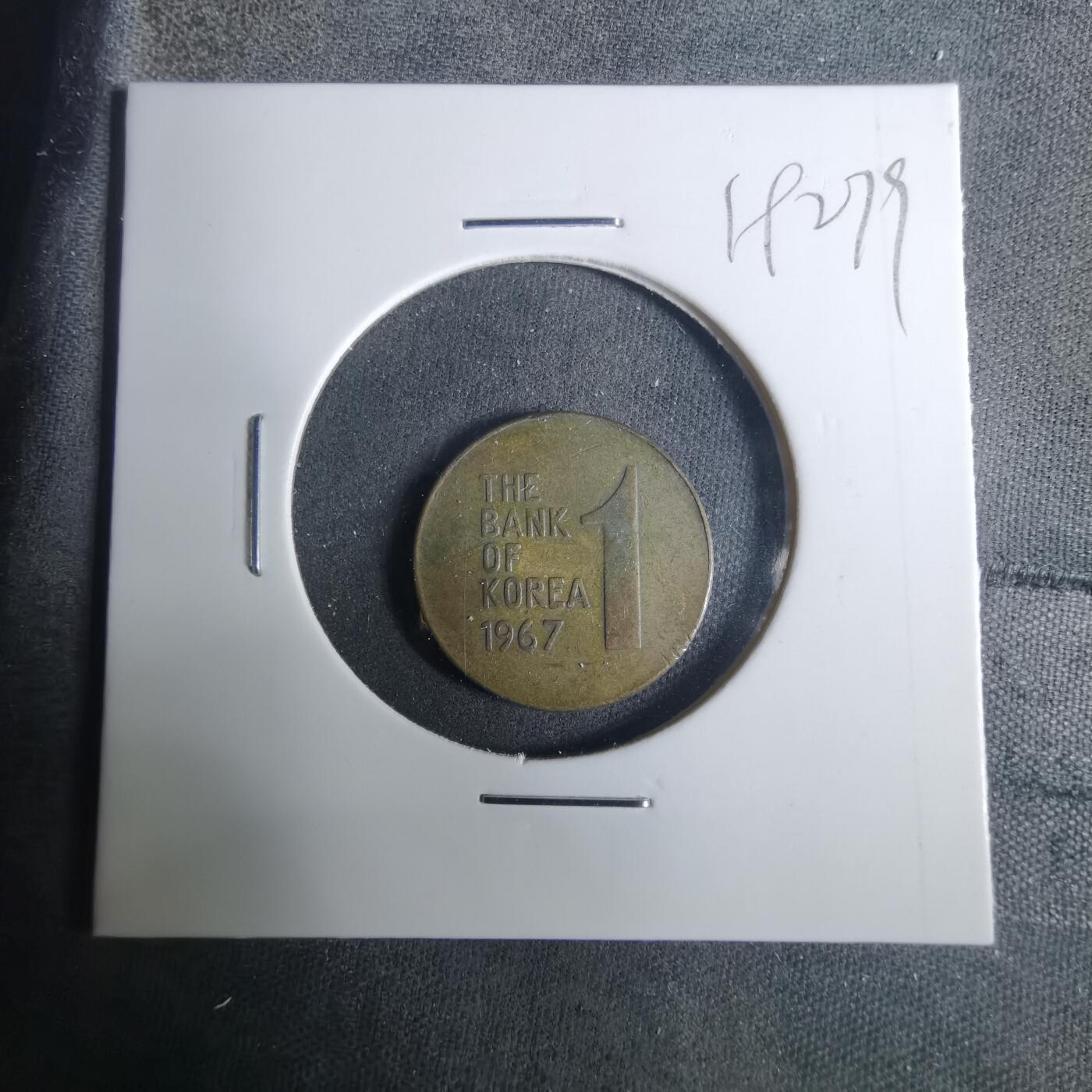 沼泽如烟--第919场 韩国1967年一元