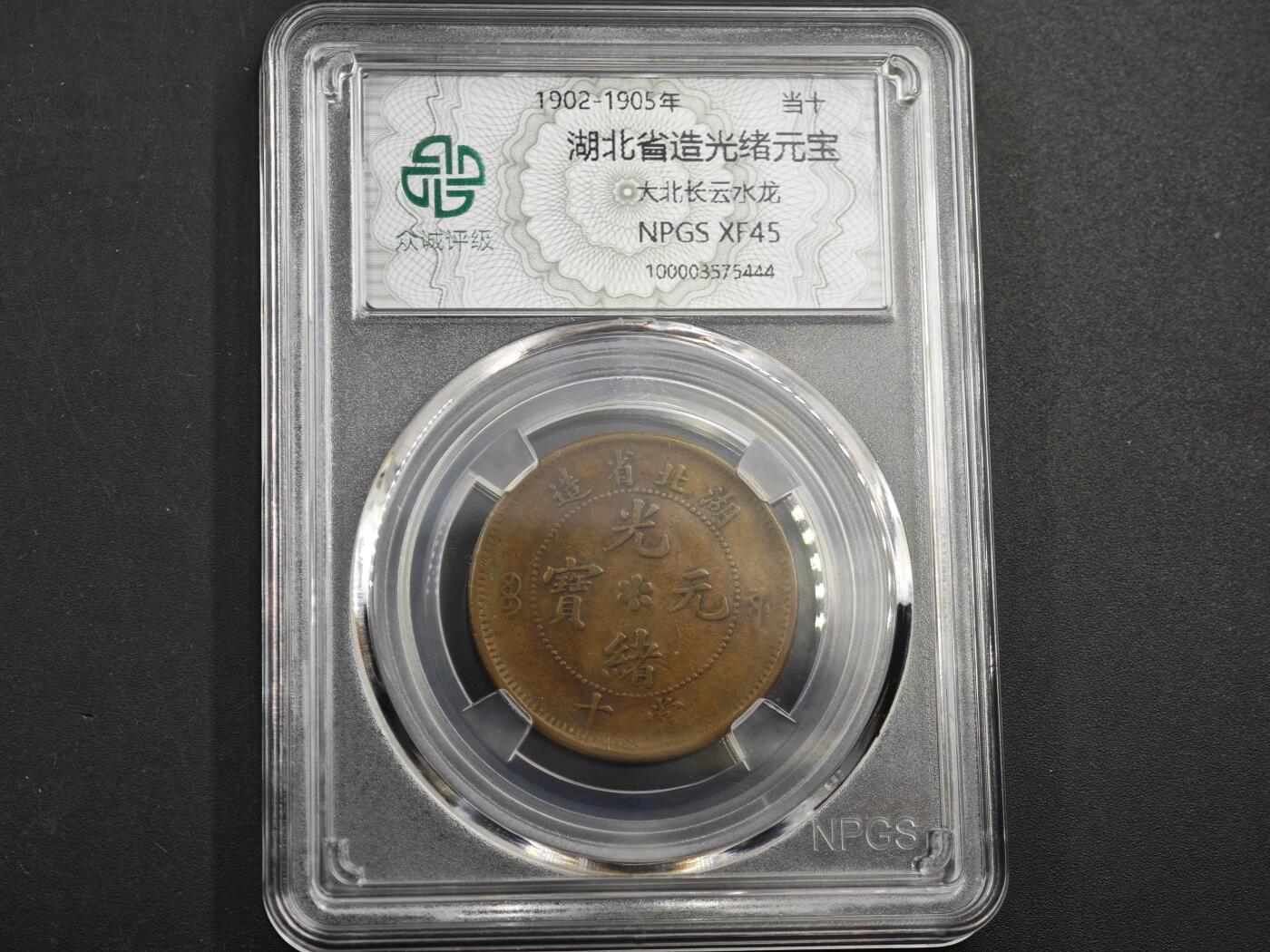 12月1日精品徽章专场 众诚评级 湖北省造光绪元宝 大北长云水龙