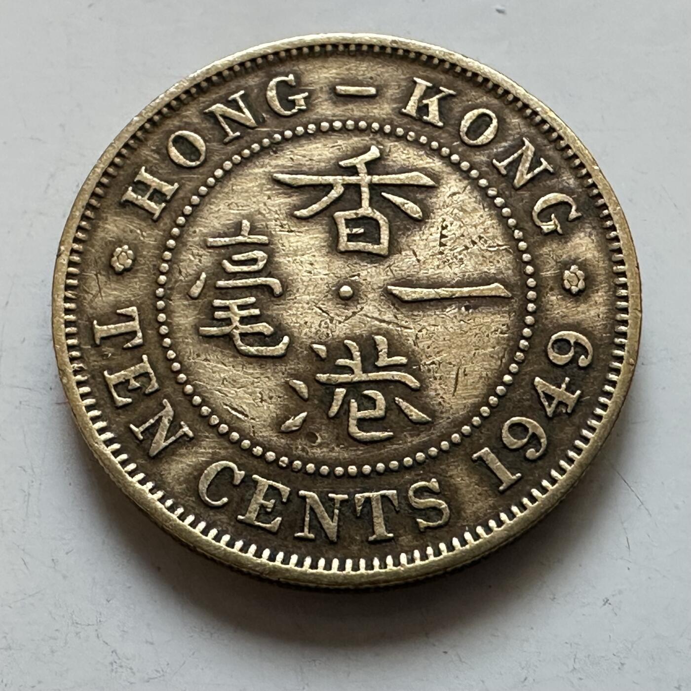 🌹外币初藏🌹🐯2025年第135场  每周二四六晚8️⃣点 接代拍 香港1949年1毫