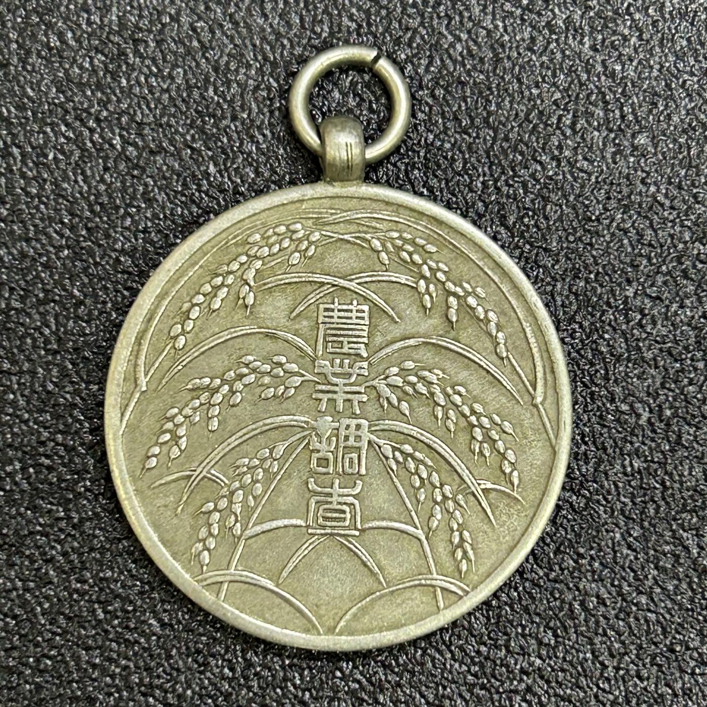 西秦中古拍卖第六十八期 不忘历史 抗战收藏 抗战时期日本农业调查纪念章