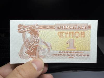 2025年集古藏今外币拍卖第十期-第10场—（总第290拍-纸币专场），本期拍完结算一次，发货时间2-3天，休息几天后继续新的一期拍卖。 - 1991年乌克兰1库邦