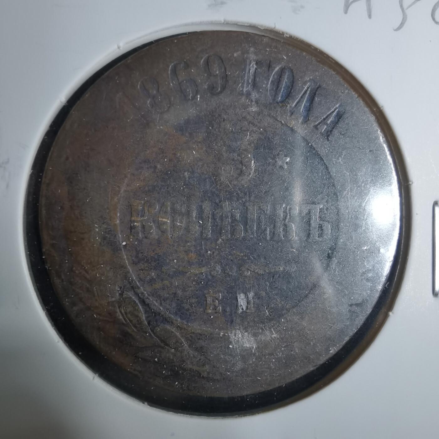 沼泽如烟--第919场 俄国1869年5戈比