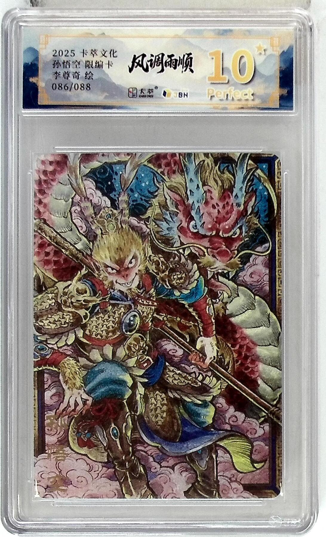 阳大大卡牌拍卖第85期（持续收拍品，周六晚上九点截拍，进群福利早知道） 【爆金】卡萃文化 李尊奇 孙悟空 爆金10星 限编86/88