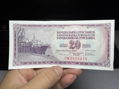 2025年集古藏今外币拍卖第十期-第10场—（总第290拍-纸币专场），本期拍完结算一次，发货时间2-3天，休息几天后继续新的一期拍卖。 - 1978年南斯拉夫20第纳尔