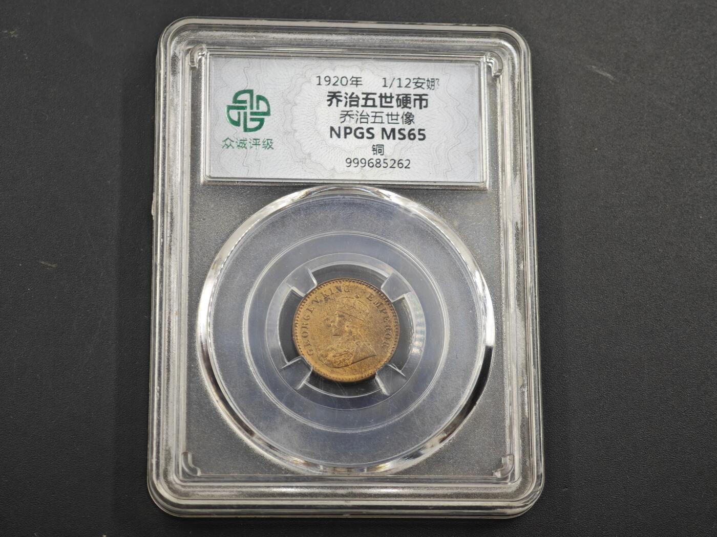 12月1日精品徽章专场 众诚评级1920年乔治五世铜币