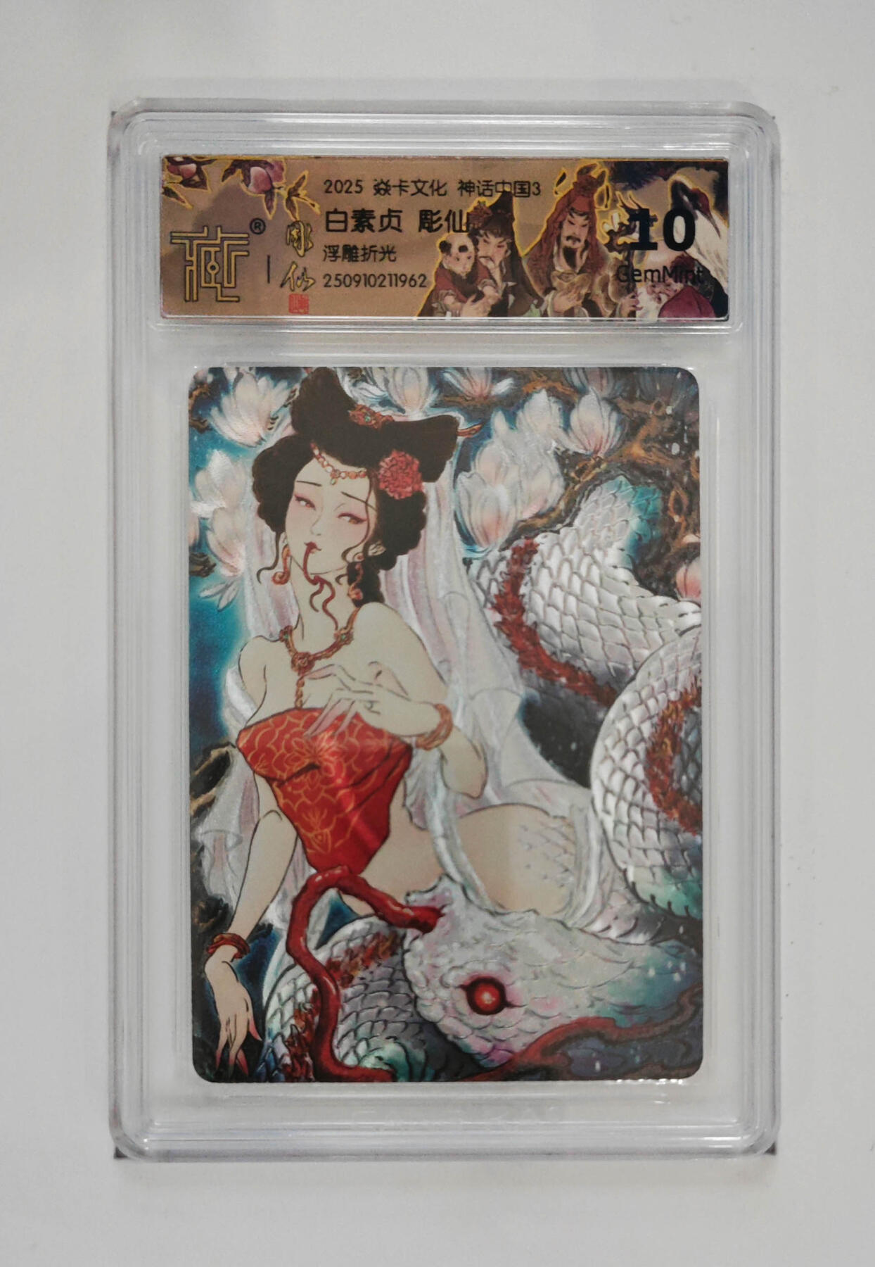 阳大大卡牌拍卖第85期（持续收拍品，周六晚上九点截拍，进群福利早知道） 【10分折光】焱卡文化 神话中国3 彫仙 白素贞 浮雕折光962